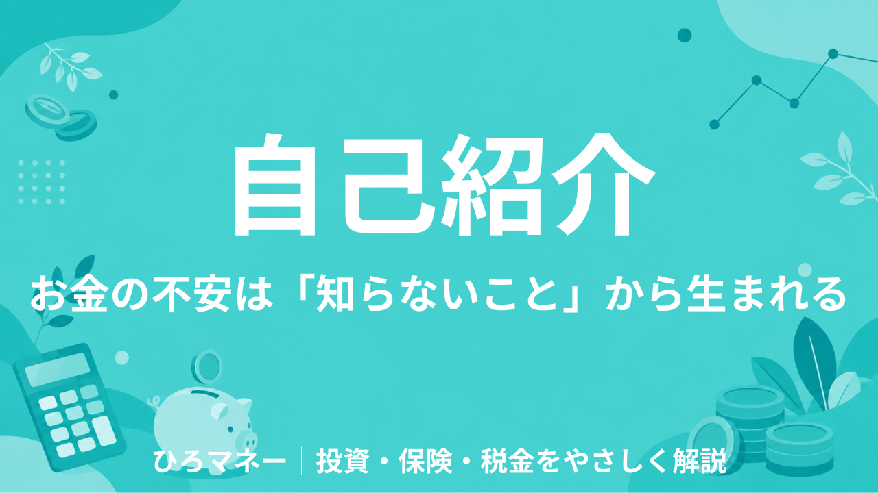 【自己紹介】お金の不安は「知らないこと」から生まれる