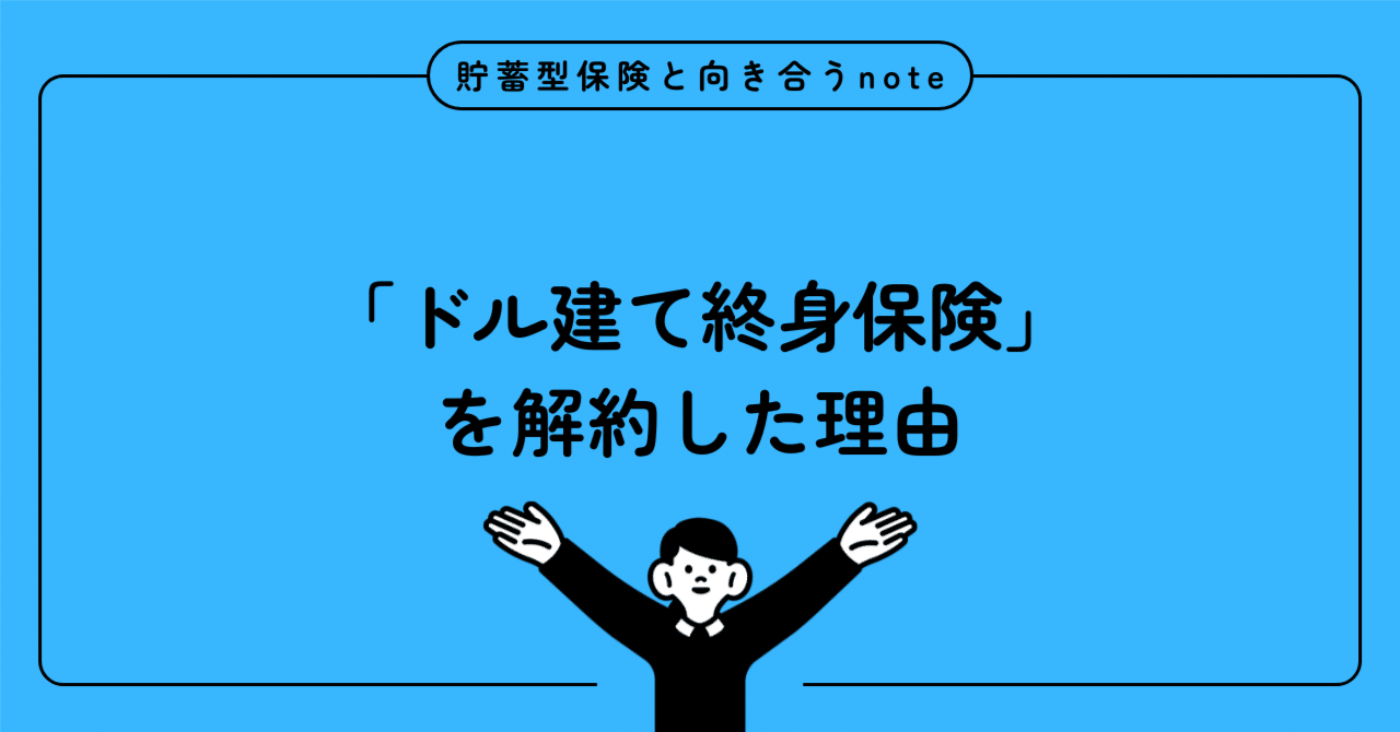 私が「ドル建て終身保険」を解約した理由