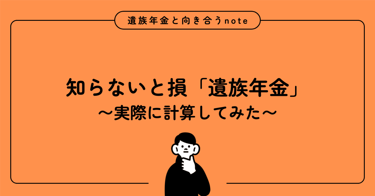 遺族年金を計算したら必要な生命保険が見えた