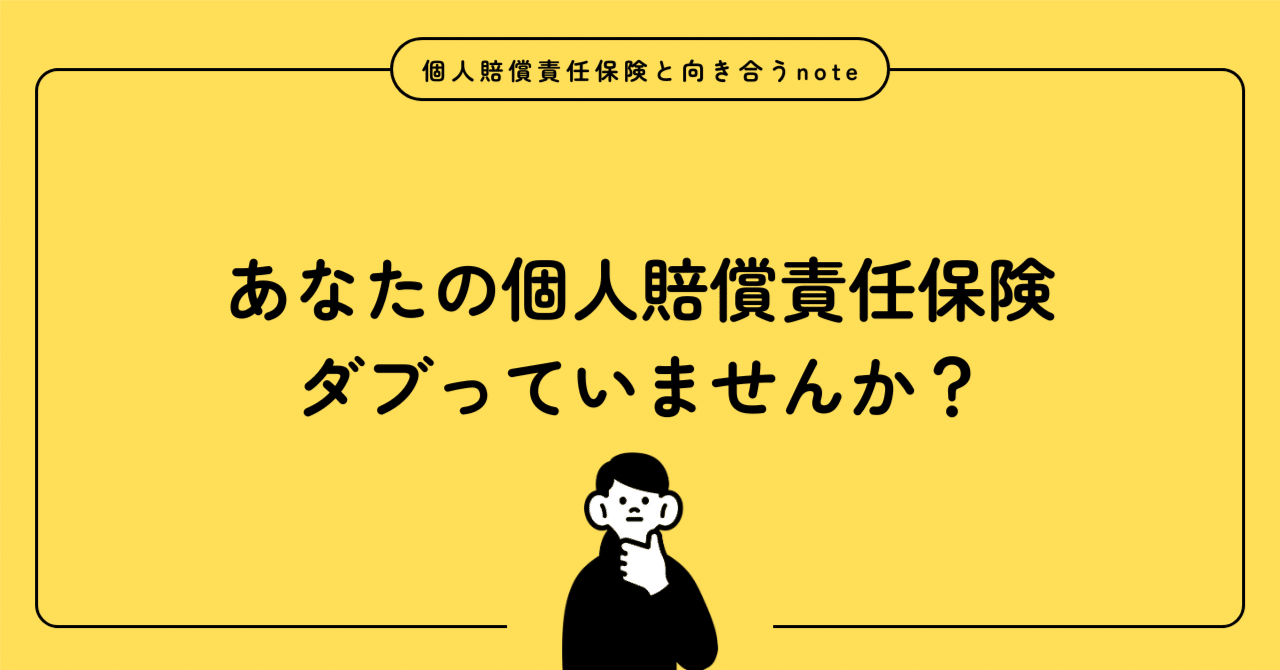 あなたの個人賠償責任保険ダブっていませんか？