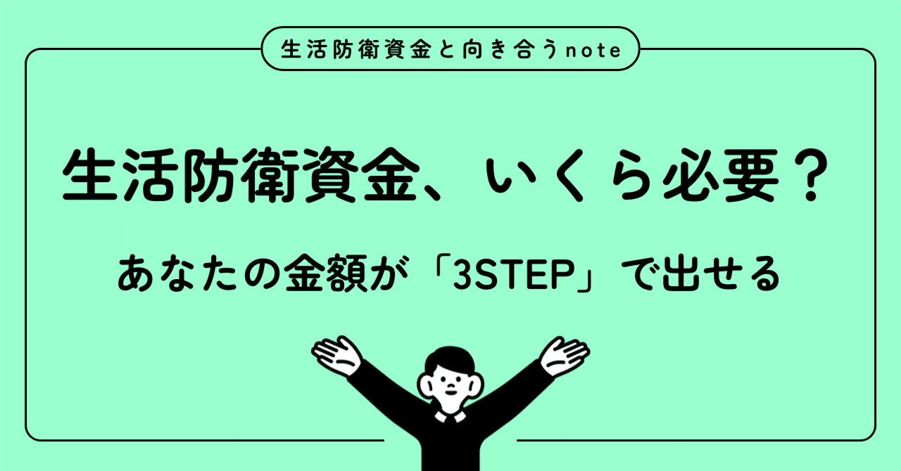 生活防衛資金、結局いくら？あなたの金額が「3STEP」で出せます
