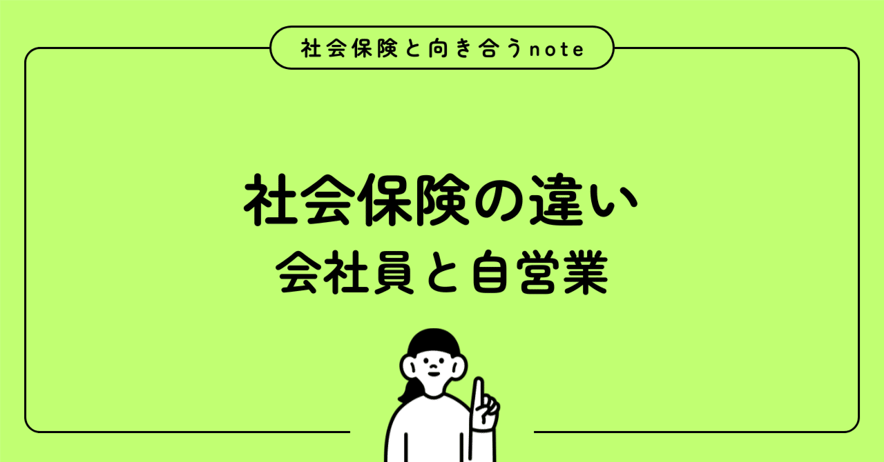 会社員と自営業の「社会保障」はここまで違う