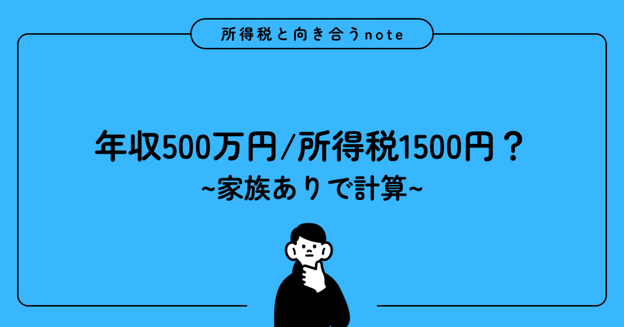 年収500万円でも所得税は1500円？家族ありで計算してみた