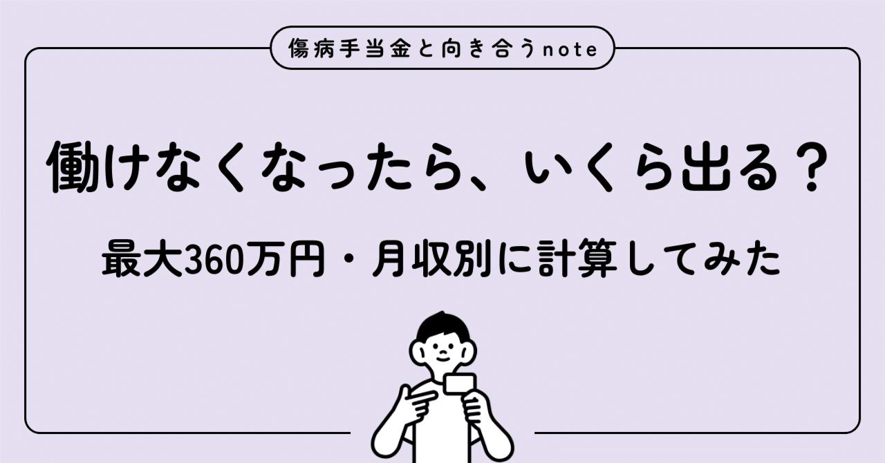 傷病手当金、あなたの月収ならいくら？〜会社員がすでに持っている「最大360万円」の保障【月収別早見表つき】〜