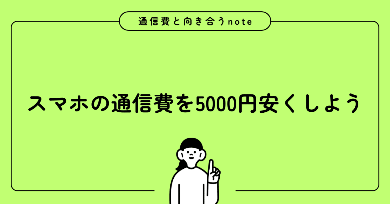 スマホの通信費を5000円安くしよう