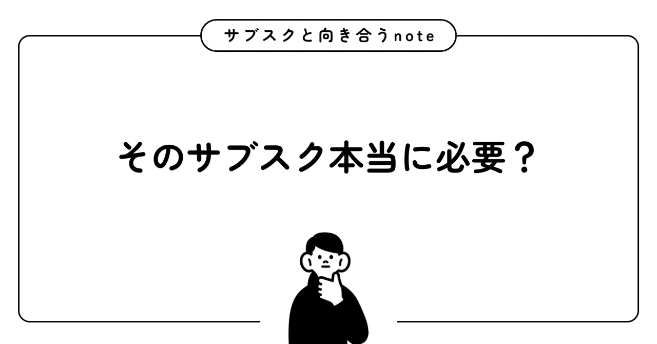 そのサブスク本当に必要？